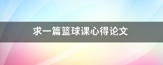 篮球训练技术动作视频下载教程大全_0